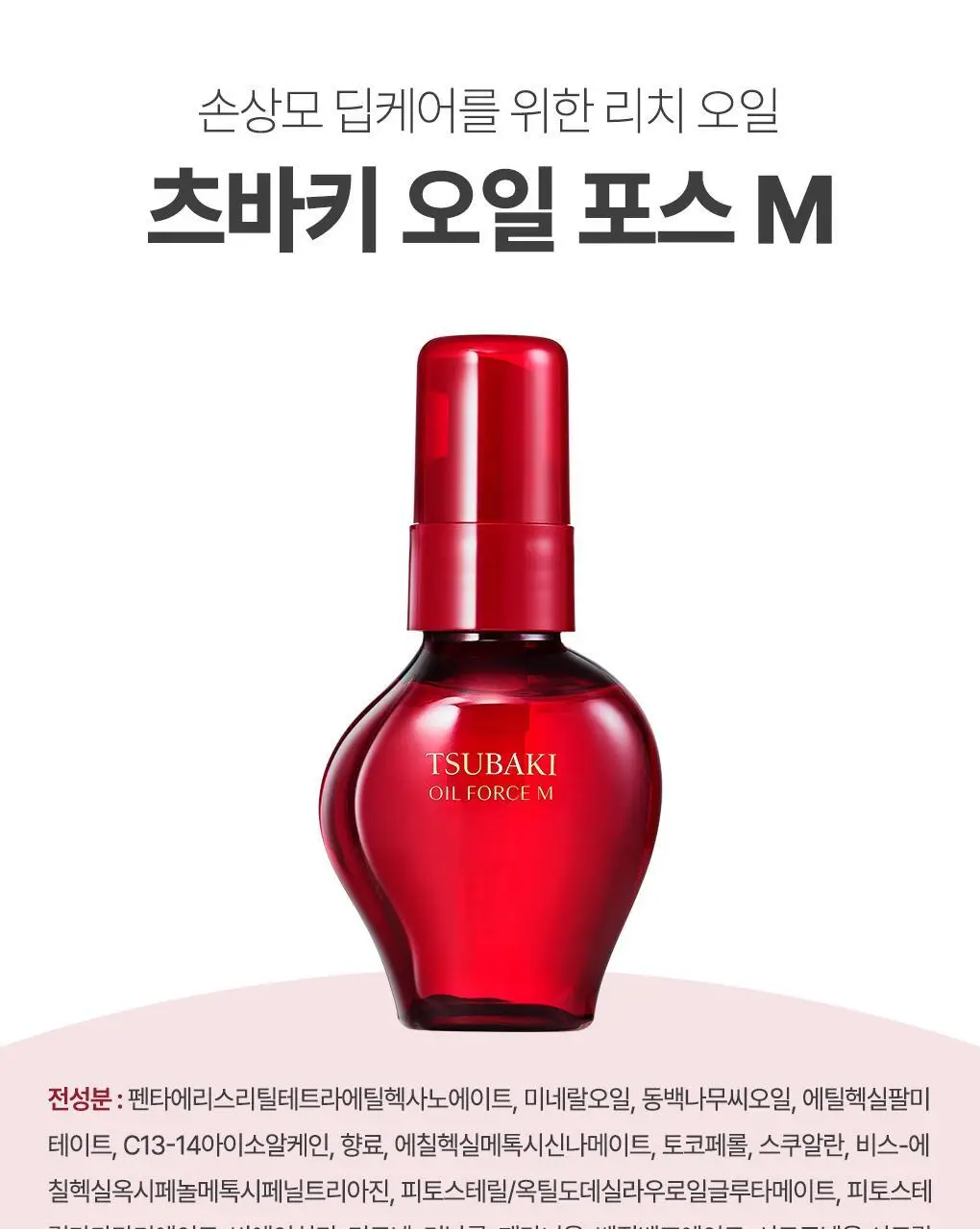 [까멜리아 헤어오일] 츠바키 오일 포스 엠 60ml 상세페이지 21